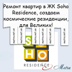 Ремонт в ЖК Soho Residence