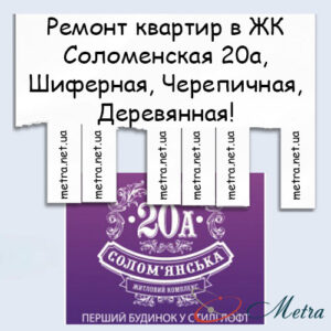 Ремонт в ЖК Соломенская 20а