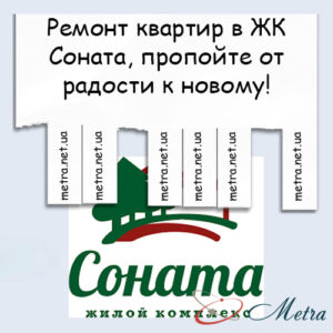Ремонт в ЖК Соната