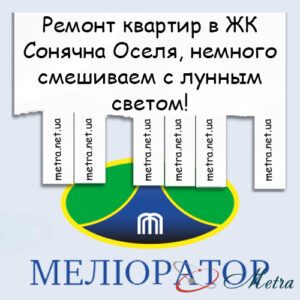 Ремонт в ЖК Сонячна Оселя