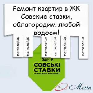 Ремонт в ЖК Совские ставки