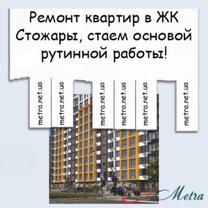 Ремонт в ЖК Стожары