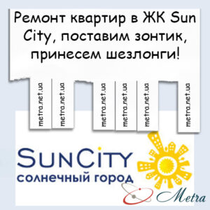 Ремонт в ЖК Sun City