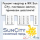 Ремонт в ЖК Sun City