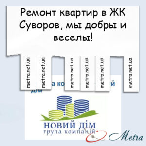 Ремонт в ЖК Суворов