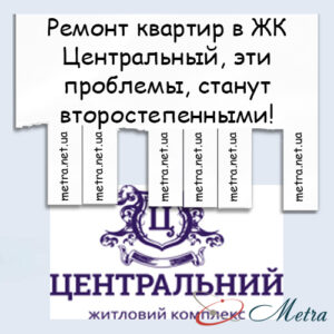 Ремонт в ЖК Центральный