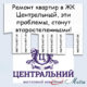 Ремонт в ЖК Центральный
