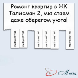 Ремонт в ЖК Талисман 2