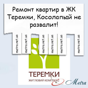 Ремонт в ЖК Теремки