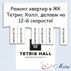 Ремонт в ЖК Тетрис Холл
