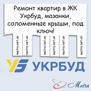 Ремонт в ЖК Укрбуд