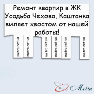 Ремонт в ЖК Усадьба Чехова