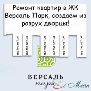 Ремонт в ЖК Версаль Парк