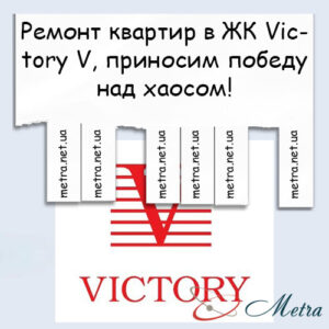 Ремонт в ЖК Victory V
