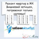 Ремонт в ЖК Вишневий затишок