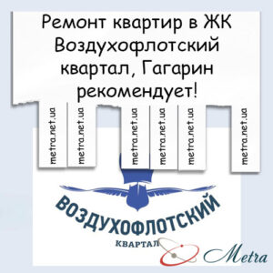 Ремонт в ЖК Воздухофлотский квартал