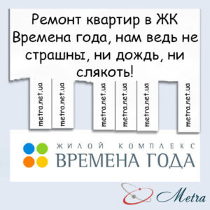 Ремонт в ЖК Времена года