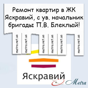 Ремонт в ЖК Яскравий