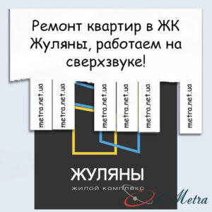 Ремонт в ЖК Жуляны