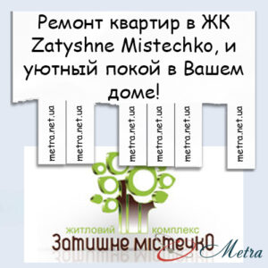 Ремонт в ЖК Zatyshne Mistechko