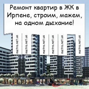 Ремонт в ЖК в Ирпене