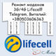 Ремонт модемов Lifecell