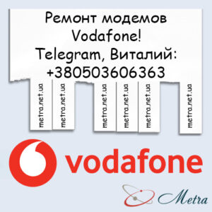 Ремонт модемов Vodafone